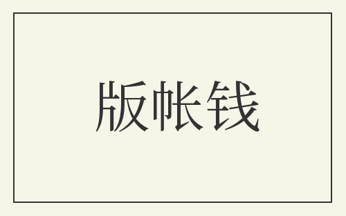 版帐钱