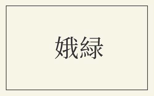 娥緑