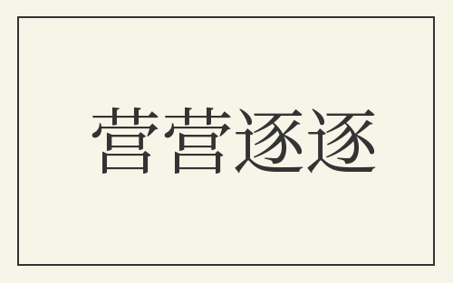 营营逐逐