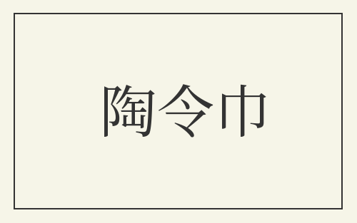 陶令巾