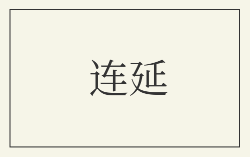 连延