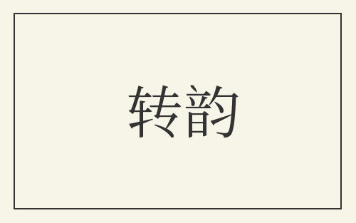 转韵