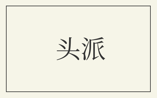 头派