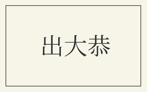 出大恭