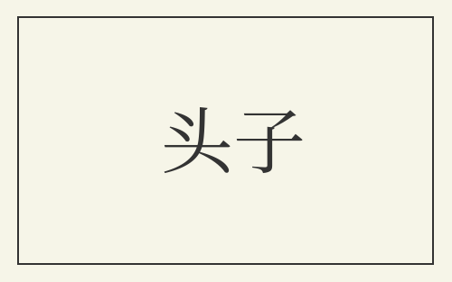头子