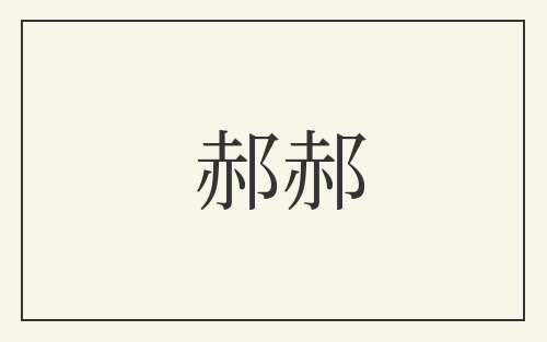郝郝