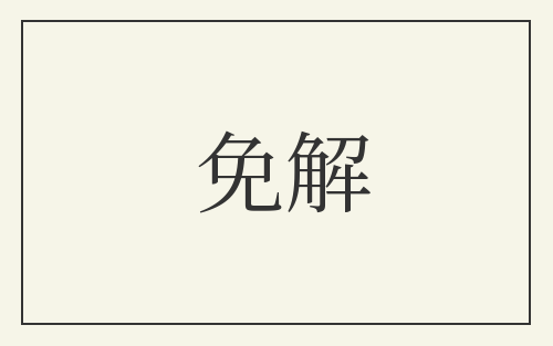 免解
