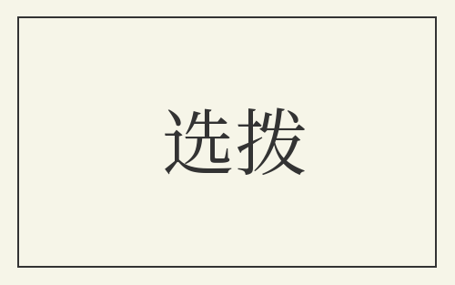 选拨