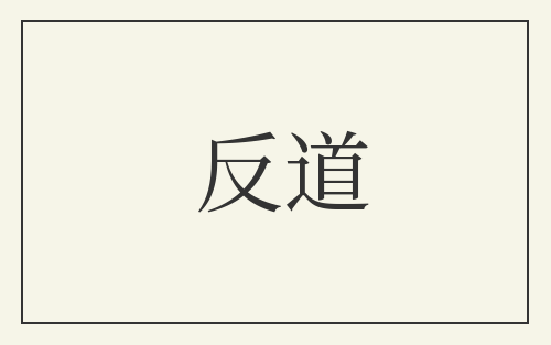 反道
