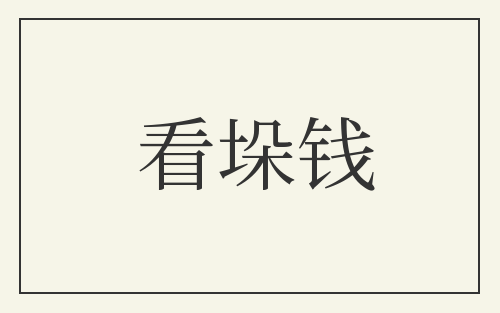 看垛钱