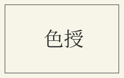 色授
