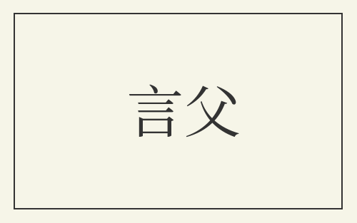 言父