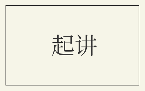 起讲