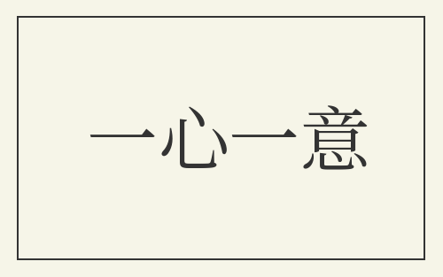 一心一意
