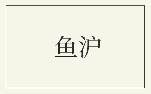 鱼沪
