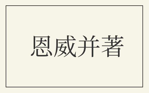 恩威并著