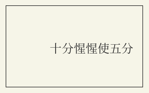 十分惺惺使五分