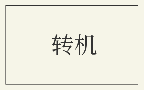 转机