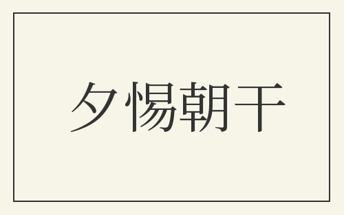 夕惕朝干