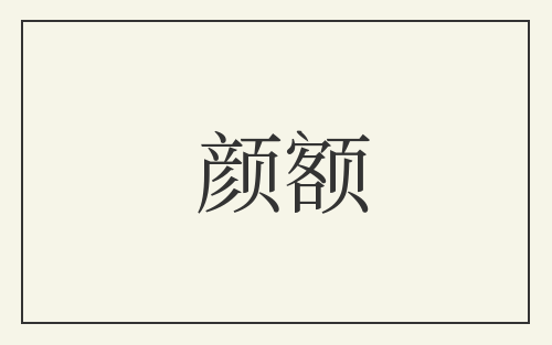颜额
