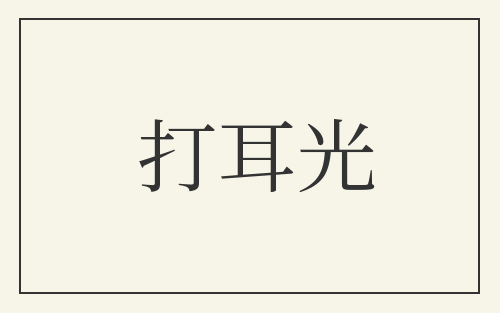 打耳光