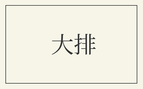 大排