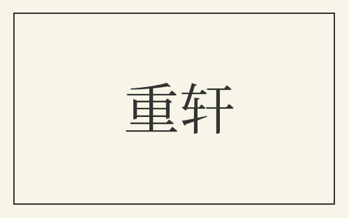 重轩