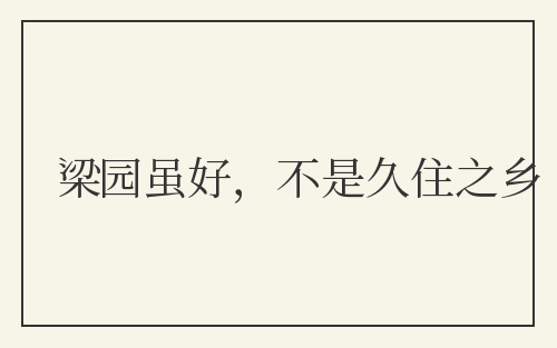 梁园虽好，不是久住之乡