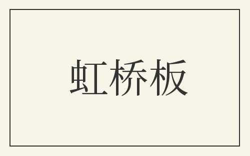 虹桥板
