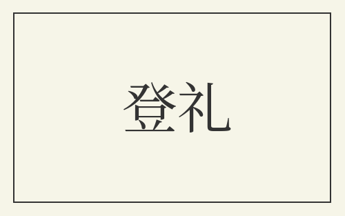 登礼
