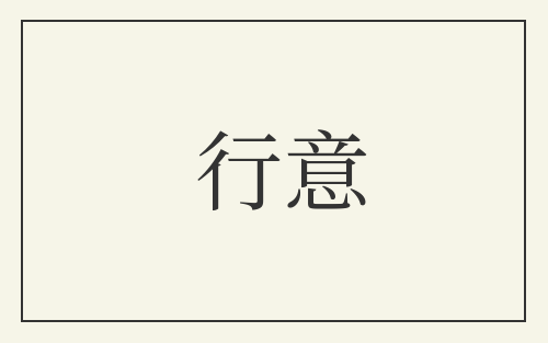 行意