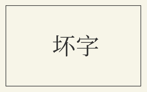 坏字