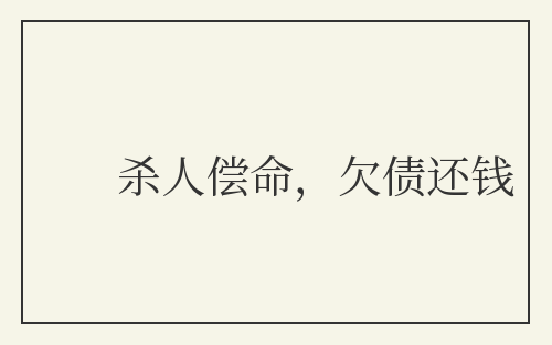 杀人偿命,欠债还钱