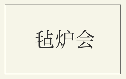 毡炉会