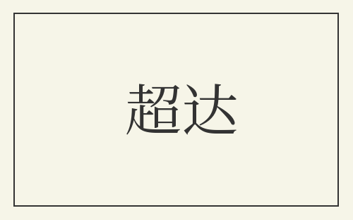超达