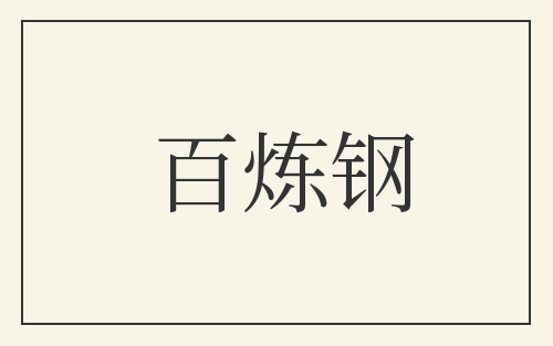 百炼钢