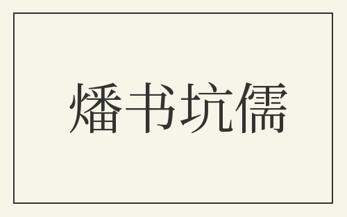 燔书坑儒