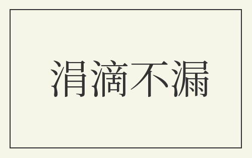 涓滴不漏
