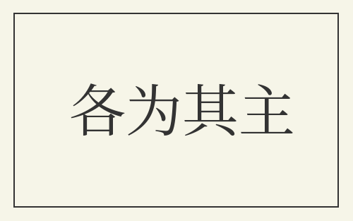 各为其主