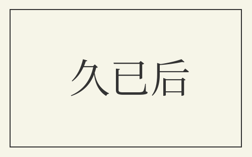 久已后