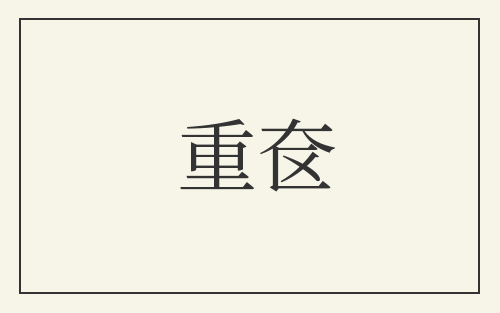 重奁