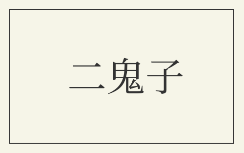 二鬼子