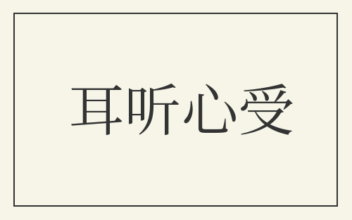 耳听心受