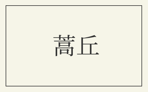 蒿丘