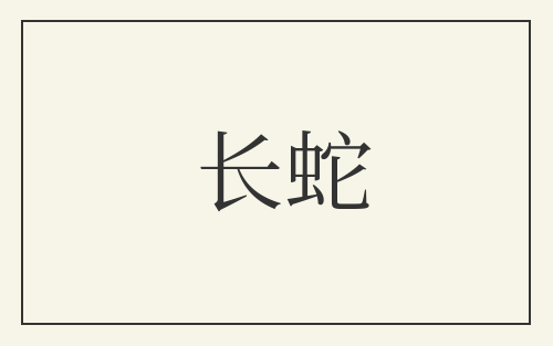 长蛇
