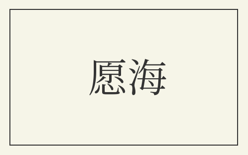愿海