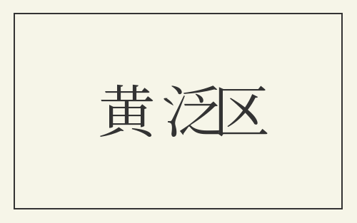 黄泛区