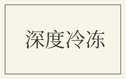 深度冷冻