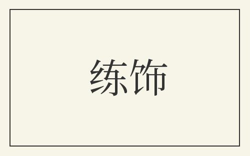 练饰