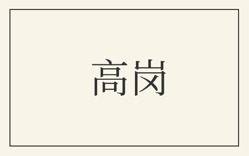 高岗